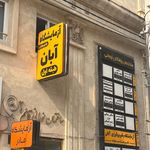 مرکز جراحی آریا