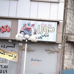 خانه کودک دورا