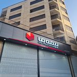 نمایندگی بیمه ما تهران کد 1240