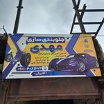 خدمات اتوموبیل مکانیکی جلوبندی