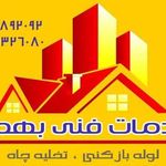 لوله بازکنی بهشتی_بهمن