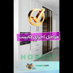 طراحی و اجرای کابینت  آشپزخانه هورست