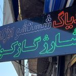 مکانیکی رضا