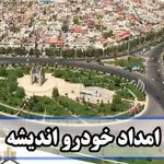 امدادخودرو اندیشه شهریار