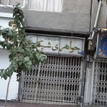 جواهری شیک