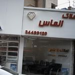 املاک الماس