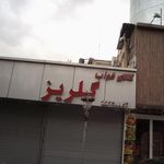 کالای خواب گلریز