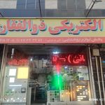 الکتریکی شهریاری فرد