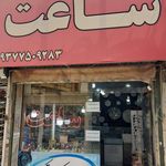 گالری ساعت خوشدل