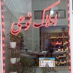 املاک مسکن سازان کوثر زارعی