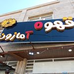 سفره خانه دنج