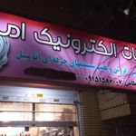 خدمات الکترنیک امید