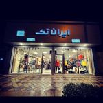فروشگاه پوشاک ایران تک