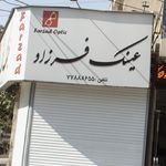 عینک فرزاد