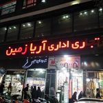 مجتمع تجاری اداری آریا زمین