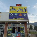لوازم یدکی صداقت کلاردشت