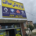 لوازم یدکی صداقت کلاردشت