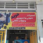 تعمیرات صوتی و تصویری فرید