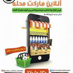 آنلاین مارکت محله