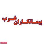 پیمانکاران غرب