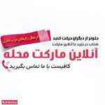 آنلاین مارکت محله