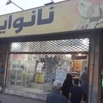 نانوایی سنتی کوثر