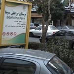 بوستان بوعلی سینا