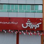 افق کوروش