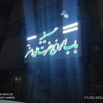 دفتر و کتابخانه حسینیه باب الحوائج حضرت علی اصغر علیه السلام