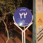 میدان 22