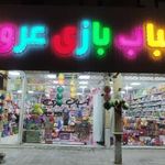اسباب بازی و عروسک کوچولو موچولو