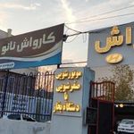 کارواش حافظیه