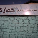 شرکت توسعه صنایع نفت و گاز سرو