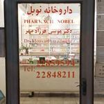 داروخانه ‌نوبل‌