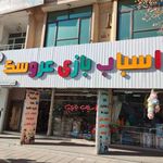 اسباب بازی و عروسک کوچولو موچولو