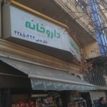 داروخانه ‌نوبل‌