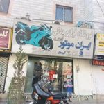 لوازم یدکی ایران موتور