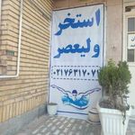 مجموعه استخر و سونای ولیعصر دماوند