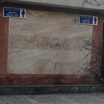 سرویس بهداشتی 2 بوستان سهند(کاج)