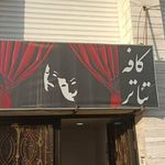 کافه تئاتر