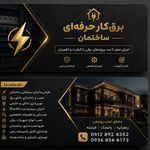 برق‌کار حرفه‌ای ساختمان علی معظمی گودرزی