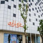 مرکز تجاری تفریحی ستاره باران