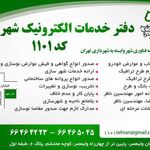 دفتر خدمات دولت الکترونیک 1101