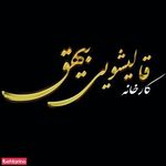 قالیشوئی بیهق