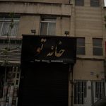 بوتیک خانه تو