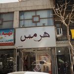 هرمس