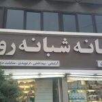 داروخانه شبانه‌روزی دکتر پاس بین
