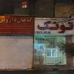 نانوایی نونک