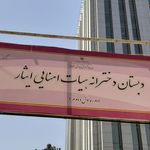 دبستان پسرانه دولتی شهید فکوری