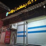 داروخانه دکتر جهانبخش